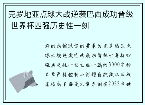 克罗地亚点球大战逆袭巴西成功晋级 世界杯四强历史性一刻