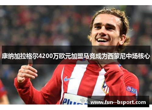 康纳加拉格尔4200万欧元加盟马竞成为西蒙尼中场核心 康纳加拉格尔4200万欧元加盟马竞成为西蒙尼中场核心