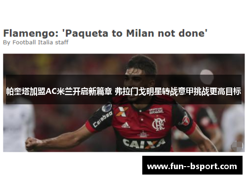 帕奎塔加盟AC米兰开启新篇章 弗拉门戈明星转战意甲挑战更高目标 帕奎塔加盟AC米兰开启新篇章 弗拉门戈明星转战意甲挑战更高目标