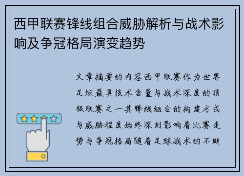 西甲联赛锋线组合威胁解析与战术影响及争冠格局演变趋势