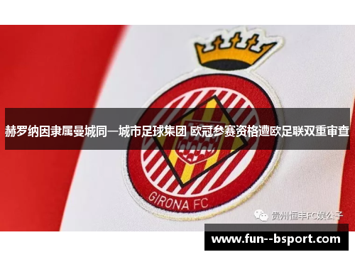 赫罗纳因隶属曼城同一城市足球集团 欧冠参赛资格遭欧足联双重审查