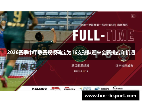 2026赛季中甲联赛规模确定为16支球队迎来全新挑战和机遇 2026赛季中甲联赛规模确定为16支球队迎来全新挑战和机遇