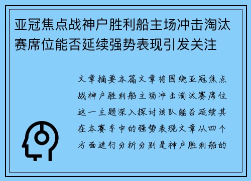 亚冠焦点战神户胜利船主场冲击淘汰赛席位能否延续强势表现引发关注 亚冠焦点战神户胜利船主场冲击淘汰赛席位能否延续强势表现引发关注