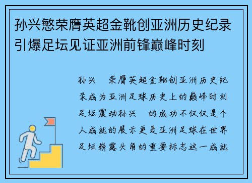 孙兴慜荣膺英超金靴创亚洲历史纪录引爆足坛见证亚洲前锋巅峰时刻