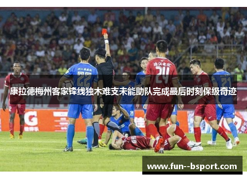 康拉德梅州客家锋线独木难支未能助队完成最后时刻保级奇迹