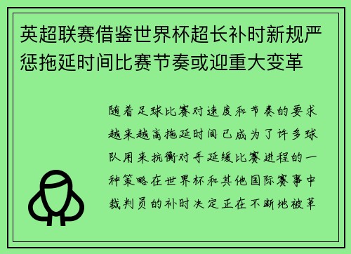 英超联赛借鉴世界杯超长补时新规严惩拖延时间比赛节奏或迎重大变革⏱️⚽