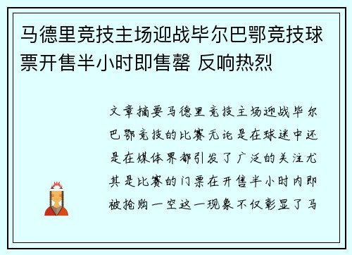 马德里竞技主场迎战毕尔巴鄂竞技球票开售半小时即售罄 反响热烈