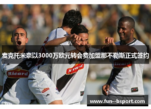 麦克托米奈以3000万欧元转会费加盟那不勒斯正式签约