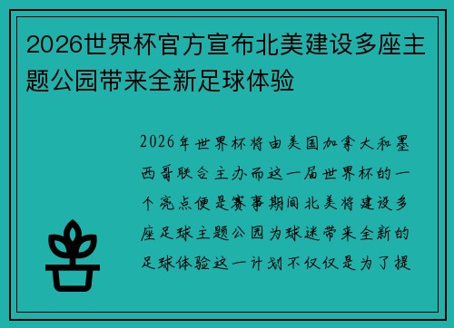 2026世界杯官方宣布北美建设多座主题公园带来全新足球体验