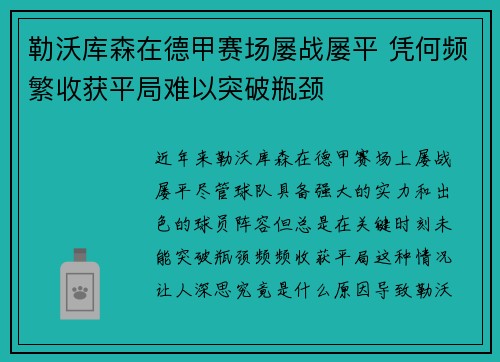 勒沃库森在德甲赛场屡战屡平 凭何频繁收获平局难以突破瓶颈