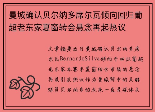 曼城确认贝尔纳多席尔瓦倾向回归葡超老东家夏窗转会悬念再起热议 曼城确认贝尔纳多席尔瓦倾向回归葡超老东家夏窗转会悬念再起热议