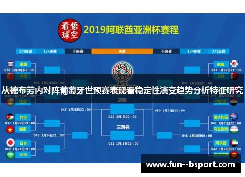 从德布劳内对阵葡萄牙世预赛表现看稳定性演变趋势分析特征研究