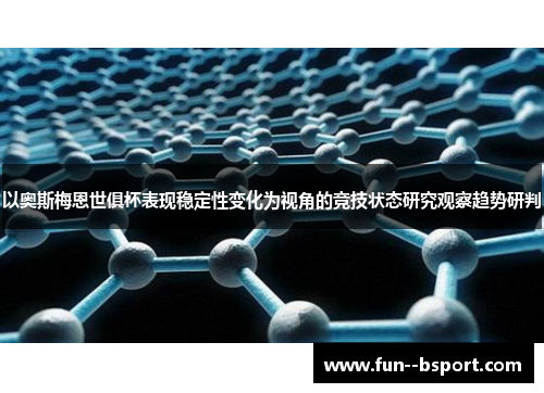 以奥斯梅恩世俱杯表现稳定性变化为视角的竞技状态研究观察趋势研判
