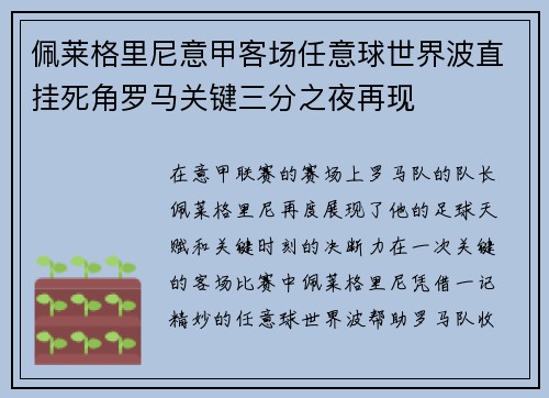 佩莱格里尼意甲客场任意球世界波直挂死角罗马关键三分之夜再现