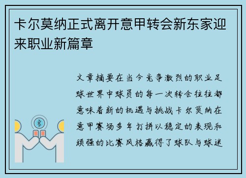 卡尔莫纳正式离开意甲转会新东家迎来职业新篇章