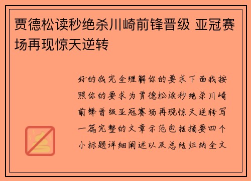 贾德松读秒绝杀川崎前锋晋级 亚冠赛场再现惊天逆转 贾德松读秒绝杀川崎前锋晋级 亚冠赛场再现惊天逆转