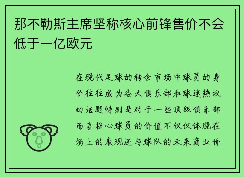 那不勒斯主席坚称核心前锋售价不会低于一亿欧元 那不勒斯主席坚称核心前锋售价不会低于一亿欧元