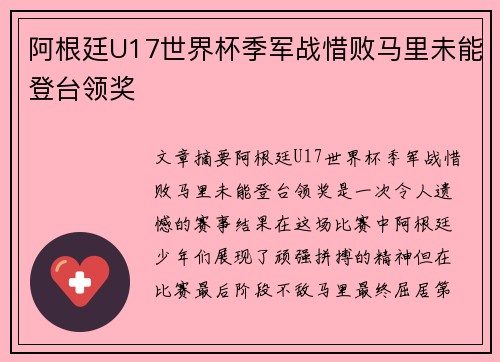阿根廷U17世界杯季军战惜败马里未能登台领奖 阿根廷U17世界杯季军战惜败马里未能登台领奖