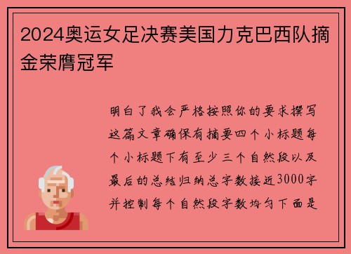 2024奥运女足决赛美国力克巴西队摘金荣膺冠军 2024奥运女足决赛美国力克巴西队摘金荣膺冠军