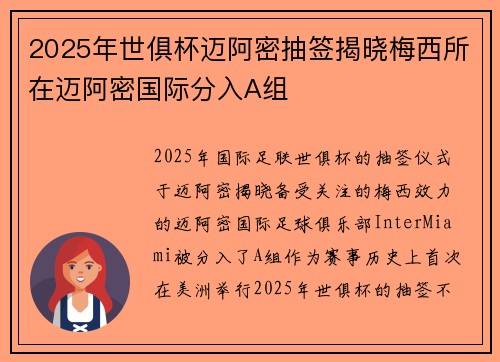 2025年世俱杯迈阿密抽签揭晓梅西所在迈阿密国际分入A组 2025年世俱杯迈阿密抽签揭晓梅西所在迈阿密国际分入A组