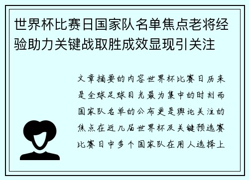 世界杯比赛日国家队名单焦点老将经验助力关键战取胜成效显现引关注 世界杯比赛日国家队名单焦点老将经验助力关键战取胜成效显现引关注