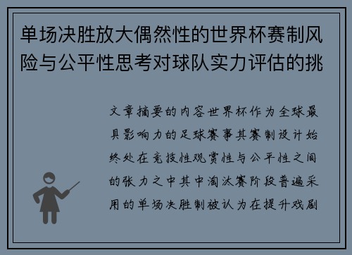 单场决胜放大偶然性的世界杯赛制风险与公平性思考对球队实力评估的挑战 单场决胜放大偶然性的世界杯赛制风险与公平性思考对球队实力评估的挑战