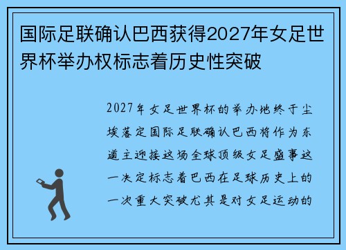 国际足联确认巴西获得2027年女足世界杯举办权标志着历史性突破 国际足联确认巴西获得2027年女足世界杯举办权标志着历史性突破