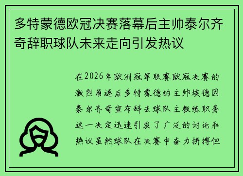 多特蒙德欧冠决赛落幕后主帅泰尔齐奇辞职球队未来走向引发热议 多特蒙德欧冠决赛落幕后主帅泰尔齐奇辞职球队未来走向引发热议
