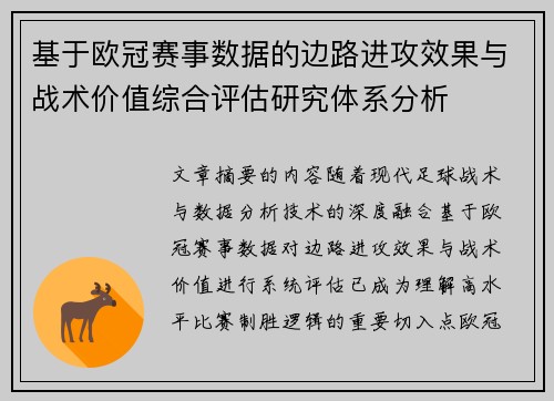 基于欧冠赛事数据的边路进攻效果与战术价值综合评估研究体系分析 基于欧冠赛事数据的边路进攻效果与战术价值综合评估研究体系分析