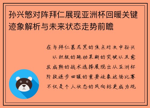 孙兴慜对阵拜仁展现亚洲杯回暖关键迹象解析与未来状态走势前瞻 孙兴慜对阵拜仁展现亚洲杯回暖关键迹象解析与未来状态走势前瞻