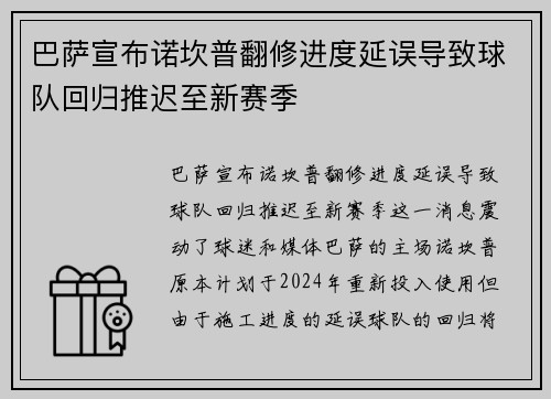 巴萨宣布诺坎普翻修进度延误导致球队回归推迟至新赛季 巴萨宣布诺坎普翻修进度延误导致球队回归推迟至新赛季