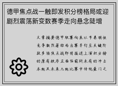 德甲焦点战一触即发积分榜格局或迎剧烈震荡新变数赛季走向悬念陡增 德甲焦点战一触即发积分榜格局或迎剧烈震荡新变数赛季走向悬念陡增