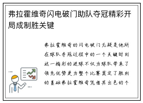 弗拉霍维奇闪电破门助队夺冠精彩开局成制胜关键 弗拉霍维奇闪电破门助队夺冠精彩开局成制胜关键