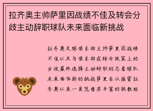 拉齐奥主帅萨里因战绩不佳及转会分歧主动辞职球队未来面临新挑战 拉齐奥主帅萨里因战绩不佳及转会分歧主动辞职球队未来面临新挑战