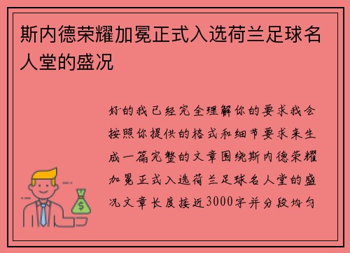 斯内德荣耀加冕正式入选荷兰足球名人堂的盛况 斯内德荣耀加冕正式入选荷兰足球名人堂的盛况