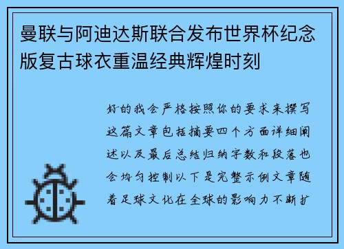 曼联与阿迪达斯联合发布世界杯纪念版复古球衣重温经典辉煌时刻 曼联与阿迪达斯联合发布世界杯纪念版复古球衣重温经典辉煌时刻