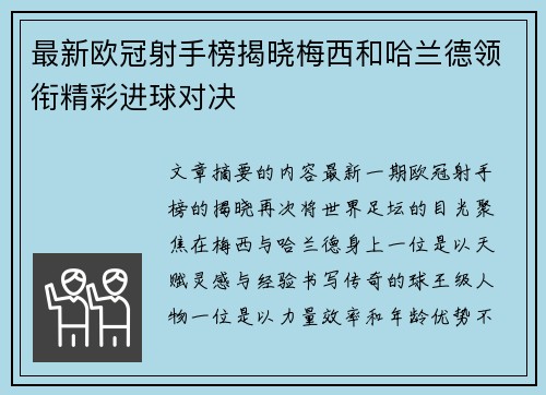最新欧冠射手榜揭晓梅西和哈兰德领衔精彩进球对决 最新欧冠射手榜揭晓梅西和哈兰德领衔精彩进球对决
