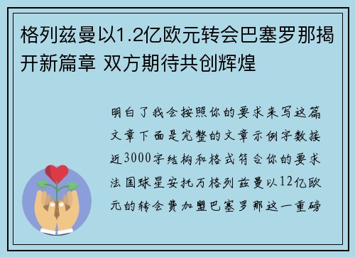 格列兹曼以1.2亿欧元转会巴塞罗那揭开新篇章 双方期待共创辉煌 格列兹曼以1.2亿欧元转会巴塞罗那揭开新篇章 双方期待共创辉煌