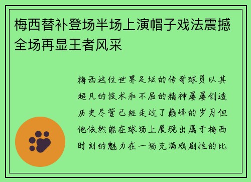 梅西替补登场半场上演帽子戏法震撼全场再显王者风采 梅西替补登场半场上演帽子戏法震撼全场再显王者风采