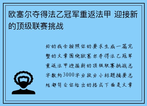 欧塞尔夺得法乙冠军重返法甲 迎接新的顶级联赛挑战 欧塞尔夺得法乙冠军重返法甲 迎接新的顶级联赛挑战