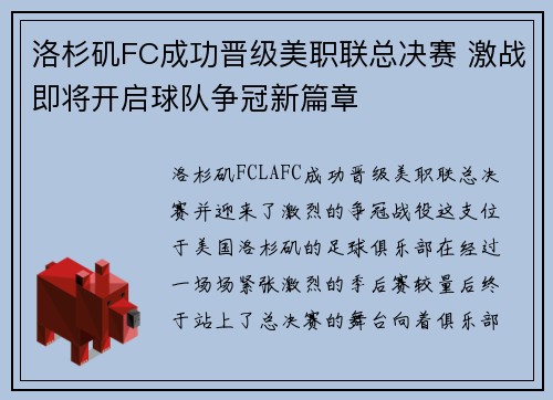 洛杉矶FC成功晋级美职联总决赛 激战即将开启球队争冠新篇章 洛杉矶FC成功晋级美职联总决赛 激战即将开启球队争冠新篇章