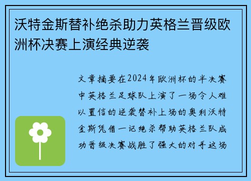 沃特金斯替补绝杀助力英格兰晋级欧洲杯决赛上演经典逆袭 沃特金斯替补绝杀助力英格兰晋级欧洲杯决赛上演经典逆袭