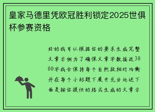 皇家马德里凭欧冠胜利锁定2025世俱杯参赛资格 皇家马德里凭欧冠胜利锁定2025世俱杯参赛资格