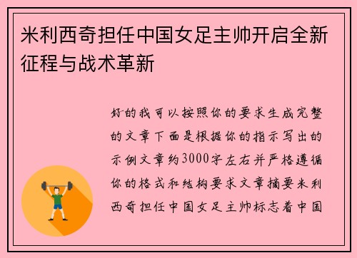 米利西奇担任中国女足主帅开启全新征程与战术革新 米利西奇担任中国女足主帅开启全新征程与战术革新