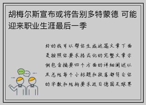 胡梅尔斯宣布或将告别多特蒙德 可能迎来职业生涯最后一季 胡梅尔斯宣布或将告别多特蒙德 可能迎来职业生涯最后一季