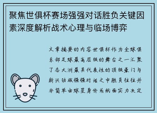 聚焦世俱杯赛场强强对话胜负关键因素深度解析战术心理与临场博弈 聚焦世俱杯赛场强强对话胜负关键因素深度解析战术心理与临场博弈