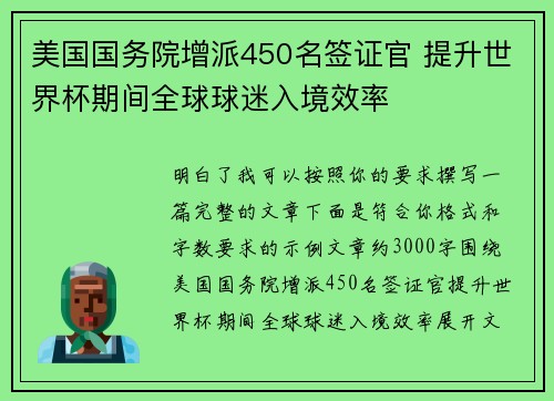 美国国务院增派450名签证官 提升世界杯期间全球球迷入境效率 美国国务院增派450名签证官 提升世界杯期间全球球迷入境效率