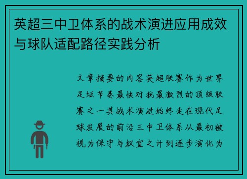 英超三中卫体系的战术演进应用成效与球队适配路径实践分析 英超三中卫体系的战术演进应用成效与球队适配路径实践分析