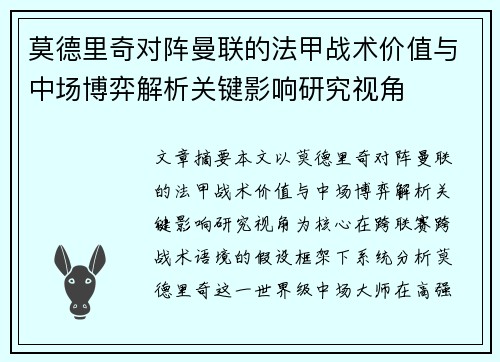 莫德里奇对阵曼联的法甲战术价值与中场博弈解析关键影响研究视角 莫德里奇对阵曼联的法甲战术价值与中场博弈解析关键影响研究视角