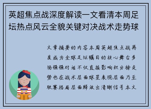 英超焦点战深度解读一文看清本周足坛热点风云全貌关键对决战术走势球星表现 英超焦点战深度解读一文看清本周足坛热点风云全貌关键对决战术走势球星表现